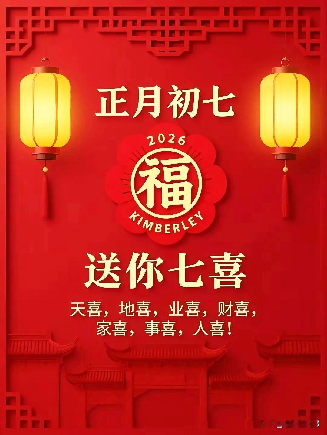 今天是大年初七
大年初七七喜到

七星高照送吉祥
骏马奔驰报平安

锦上添花福满