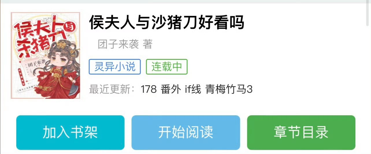 小说推荐：《侯夫人与杀猪刀》 作者:团子来袭简评：铁憨憨杀猪娘子vs毒舌傲娇侯爷