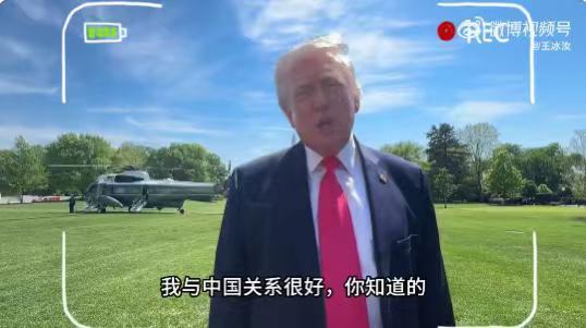 洞见
川普：我与中国关系很好，你知道的……