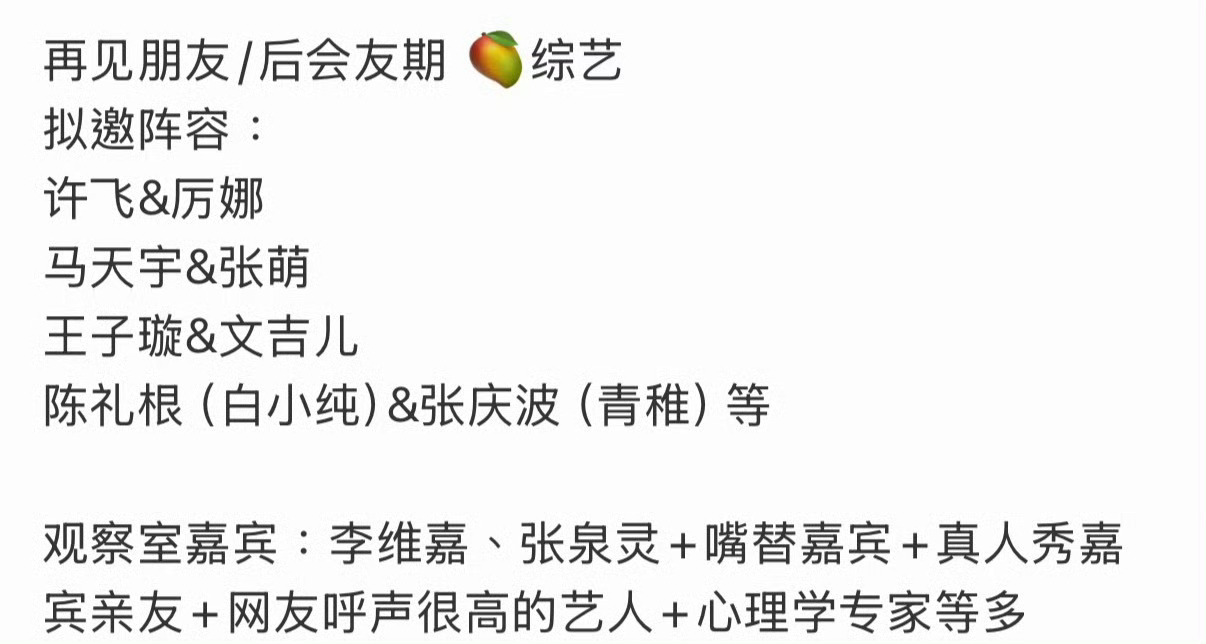 再见朋友阵容真的有《再见朋友》！综艺迎来了朋友的综艺！拟邀嘉宾都是圈内知名朋友组