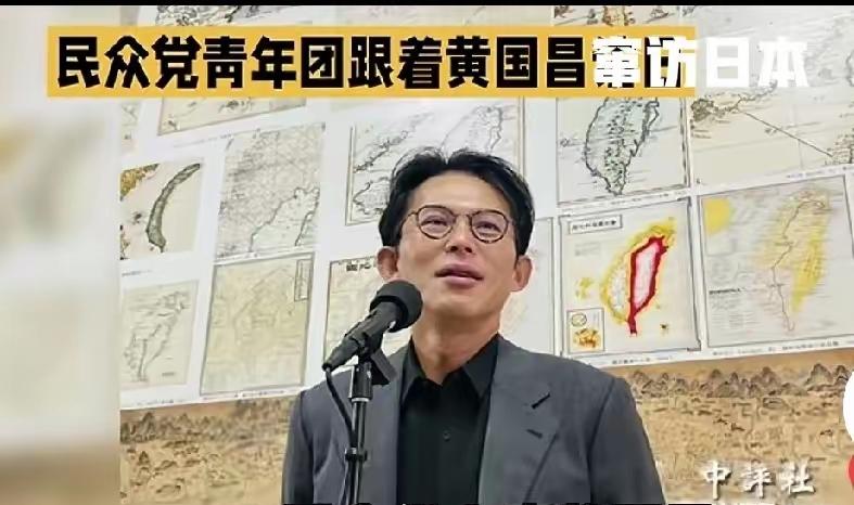 黄国昌又要去日本“赶场子”了！2025年11月底，台湾民众党主席带着青年团窜访日