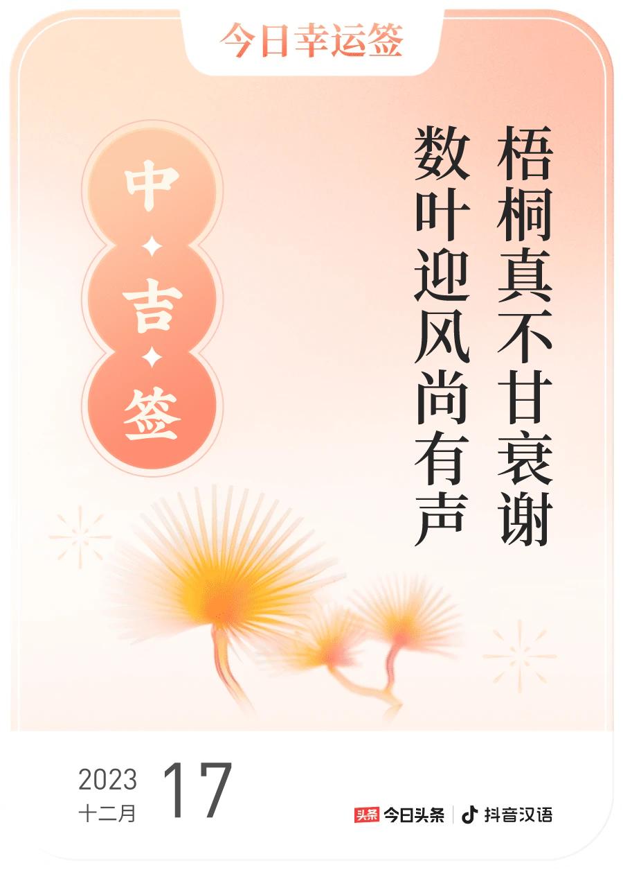 #跨年幸运签#，我抽到了中吉签，今日签文为：梧桐真不甘衰谢，数叶迎风尚有声。戳这