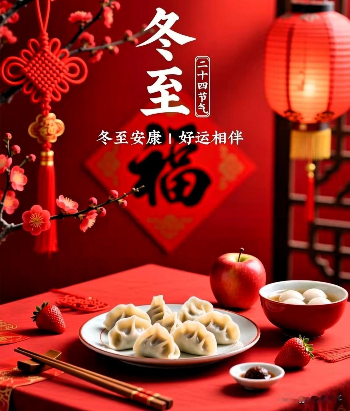 今日冬至，愿你：

有人问你粥可温，有人与你立黄昏。
心中有暖，不畏严寒。
在最