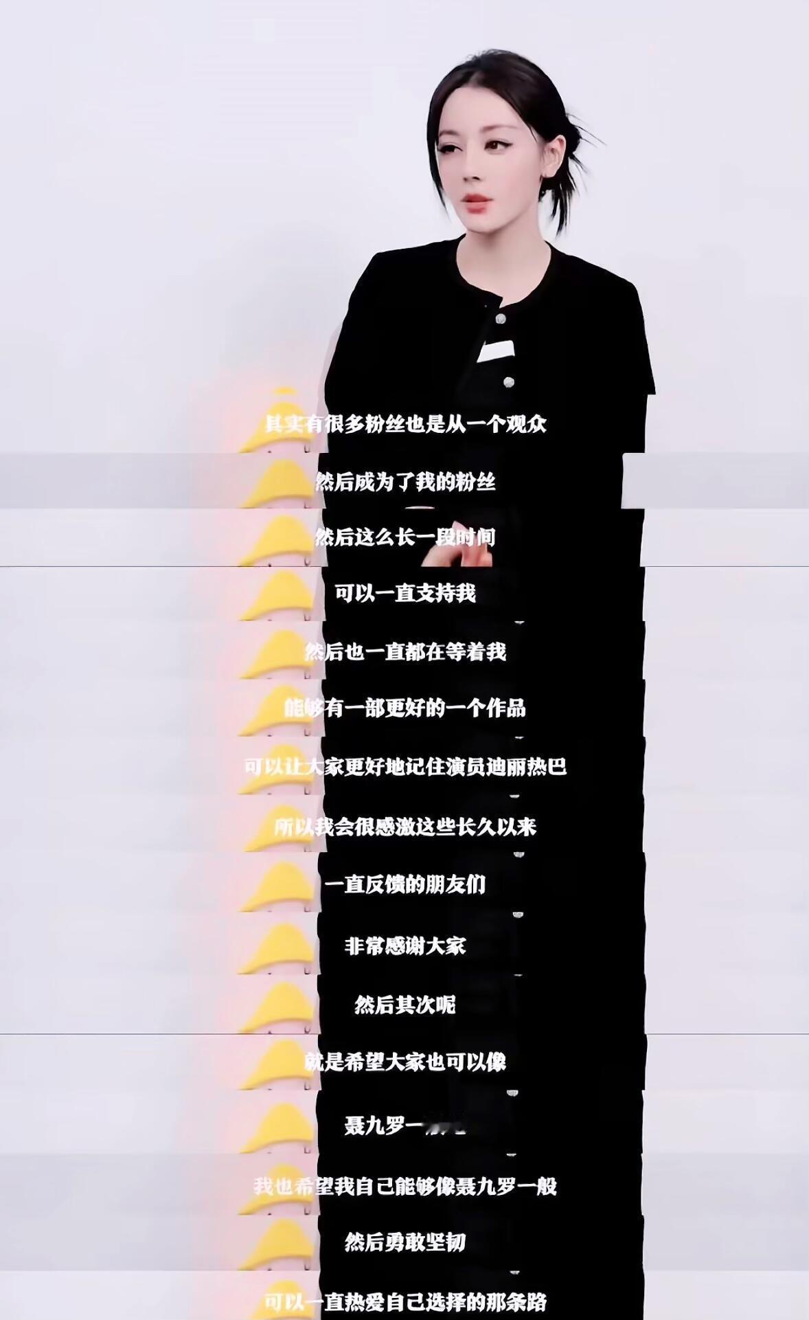 迪丽热巴的发言对得起自己，也对得起所有人 