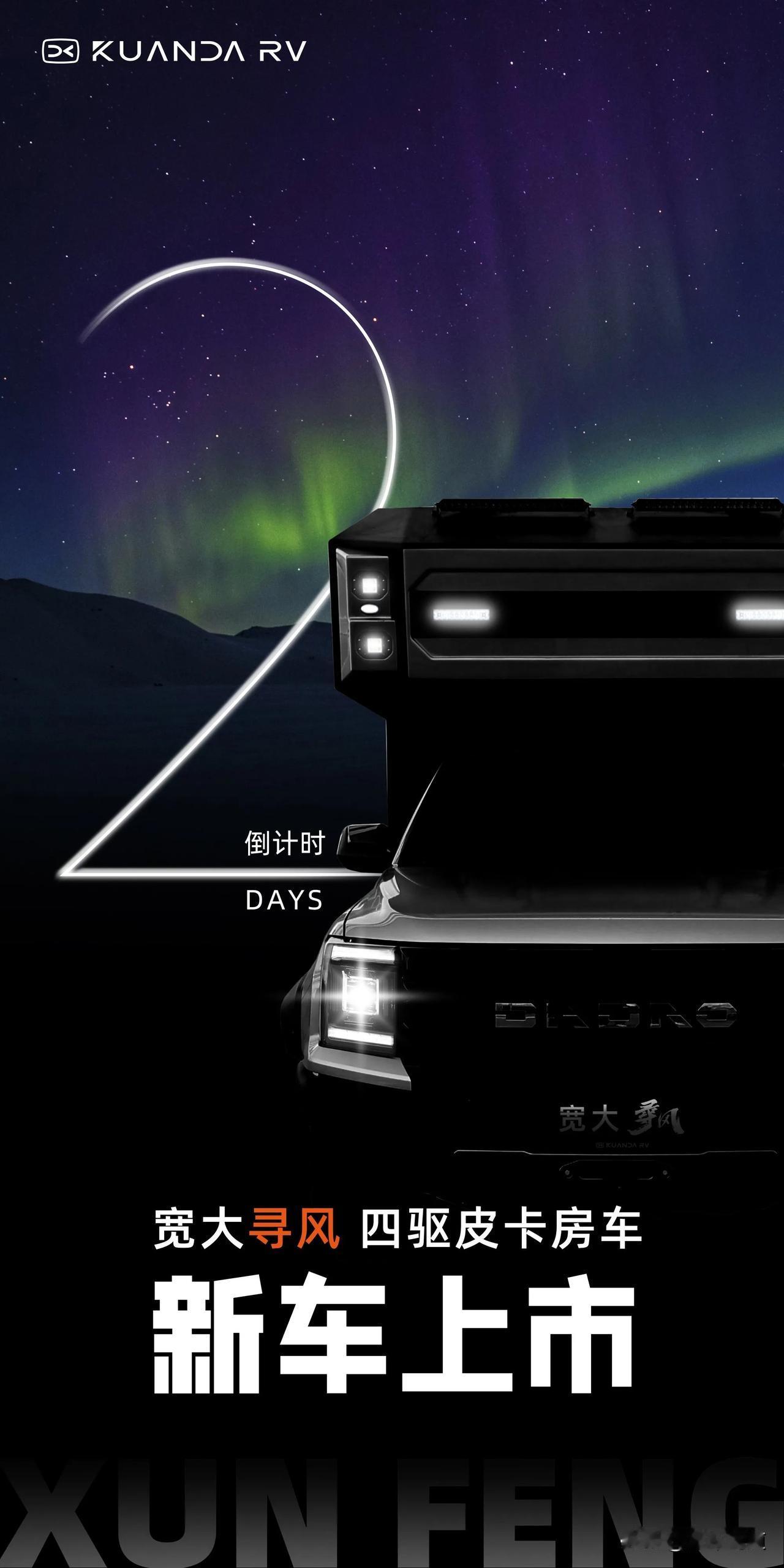 【 宽大寻风房车新车上市】
  寻风启程·探索无界
  开启🔛新时尚四驱皮卡房