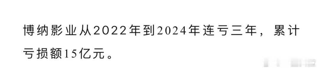 博纳三年亏了15个亿吗？ 