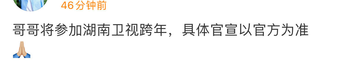 成毅确认参加湖南卫视跨年  成毅确认参加湖南卫视跨年，🥭你是懂我想看什么的，这