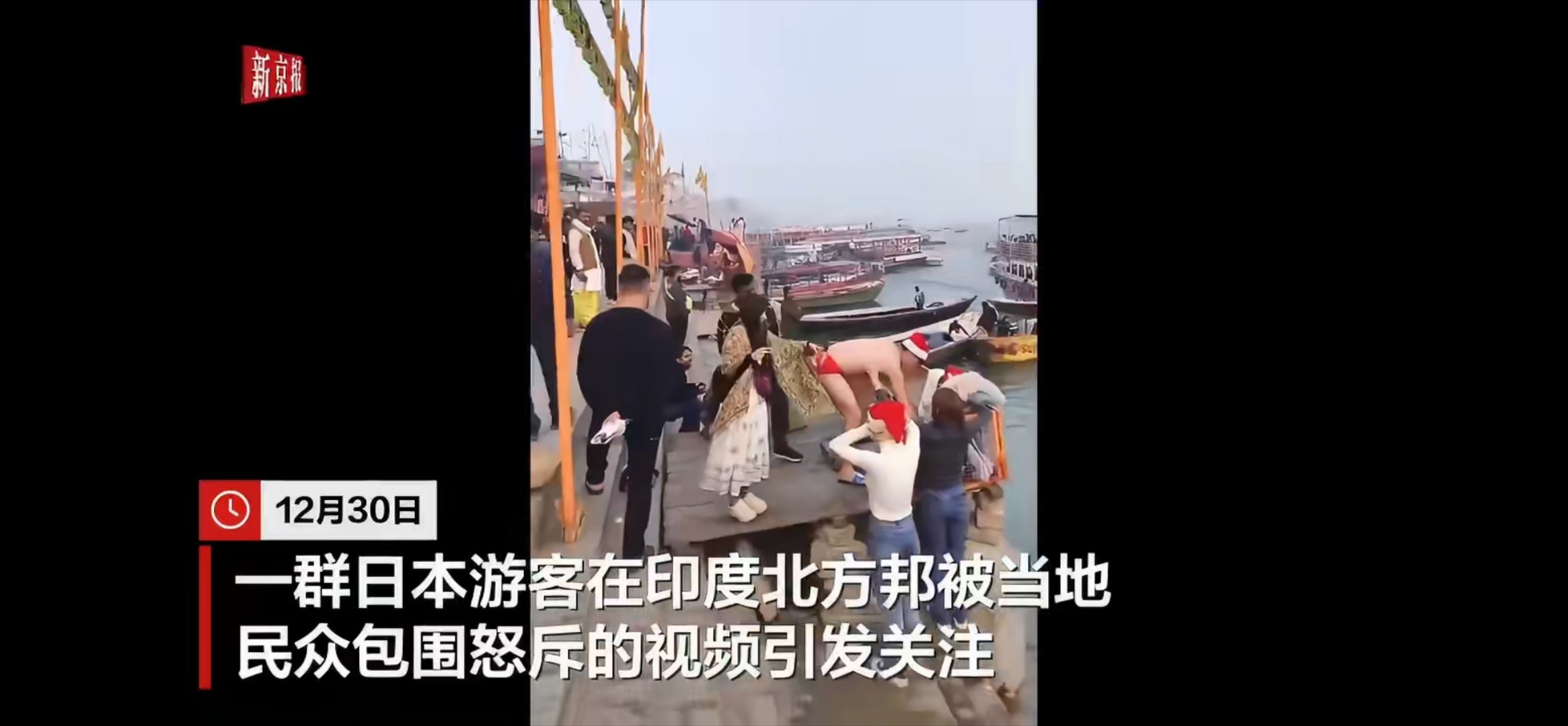 日本游客脱外衣欲下恒河被当地人怒斥日本人跑到印度，穿着圣诞装扮，要到印度教的“圣