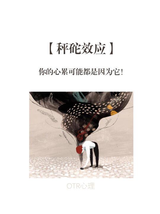秤砣效应-你的心累可能都是因为它！