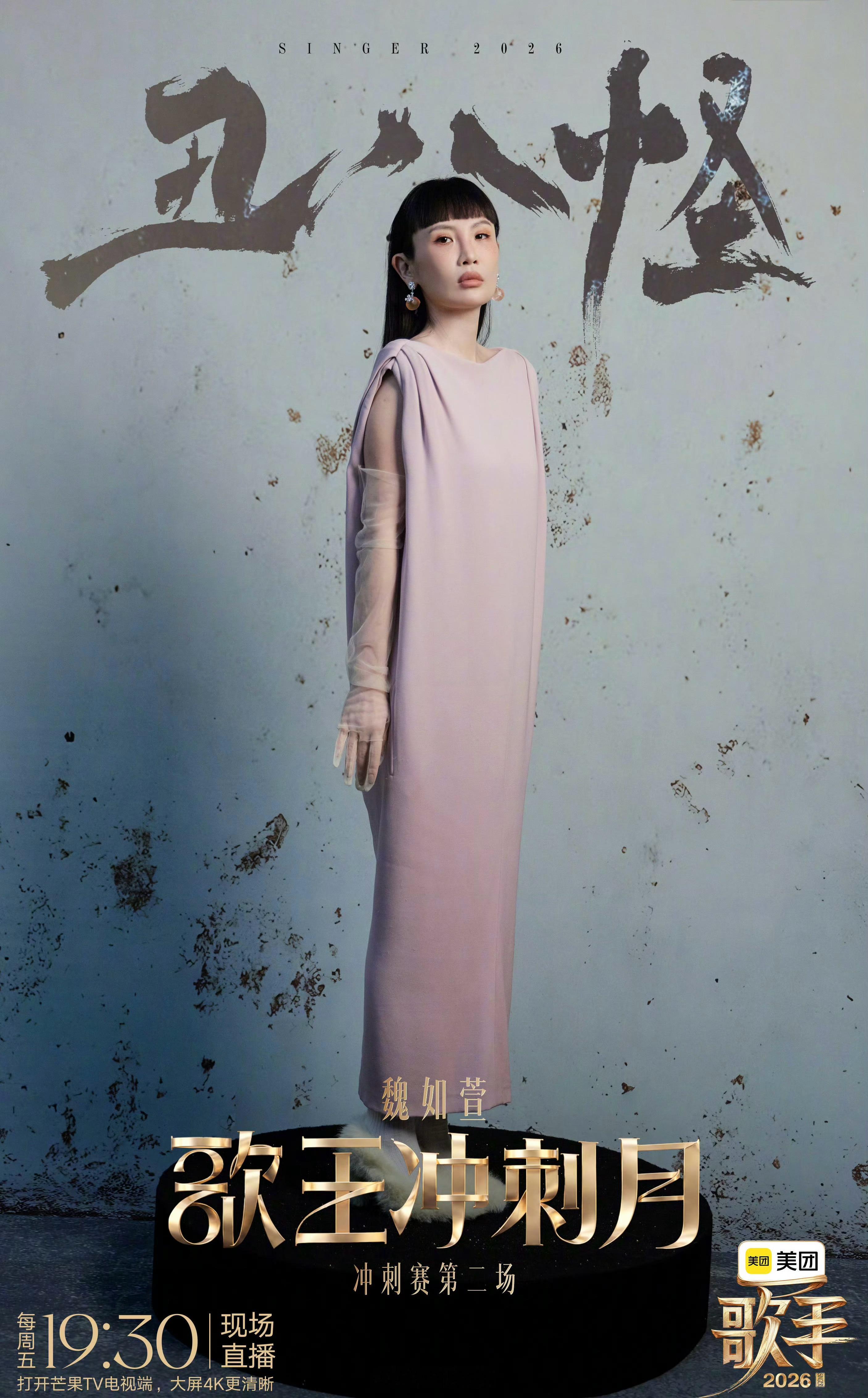 歌手直播《歌手2026》冲刺赛，第二场Live，魏如萱《丑八怪》——惊艳！💖娃
