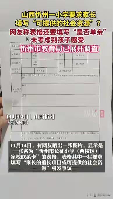 学校管的太宽还是家长小心过度玻璃心？

近日山西忻州。某小学让家长填表统计信息。