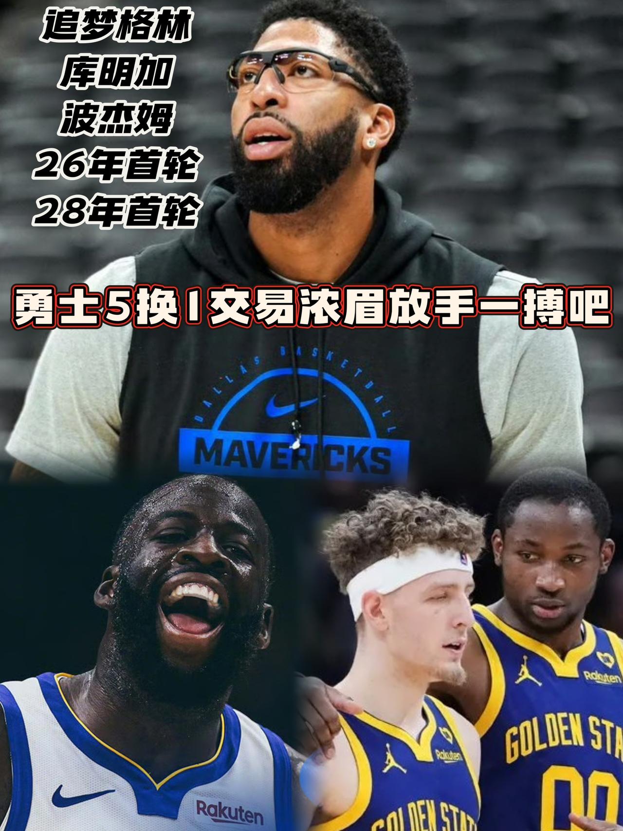 放手一搏追浓眉！勇士5换1方案你怎么看？
在上赛季中后期打出骄人战绩后，外界纷纷