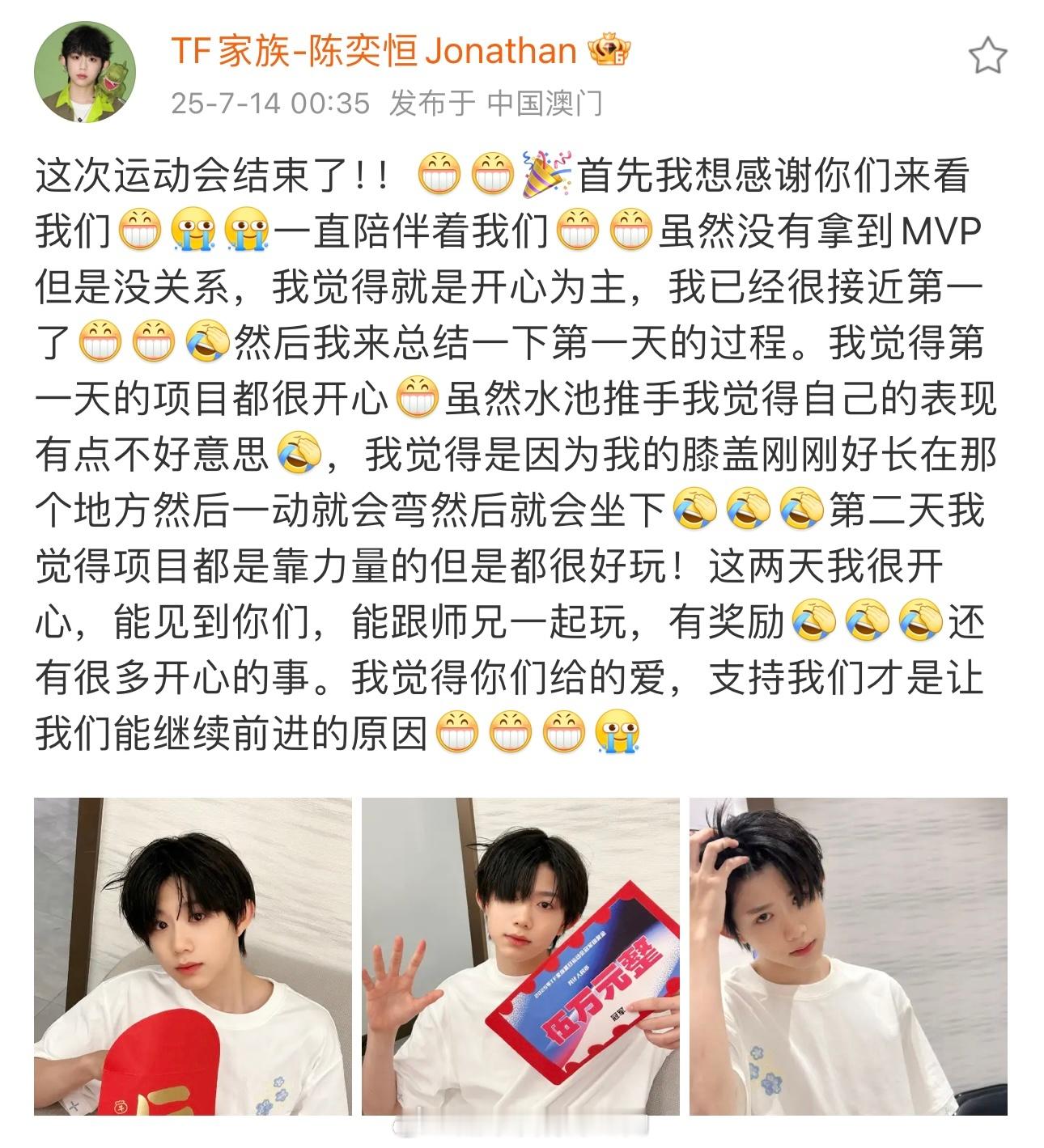 夏日运动会结束，陈奕恒发文感谢粉丝，小哼太美好了[拜托] ​​​