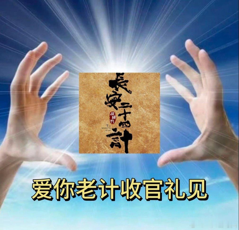 长安二十四计收官礼谢淮安言凤山联手抗敌太燃了，顾玉燃尽生命留线索看哭我！高相王校