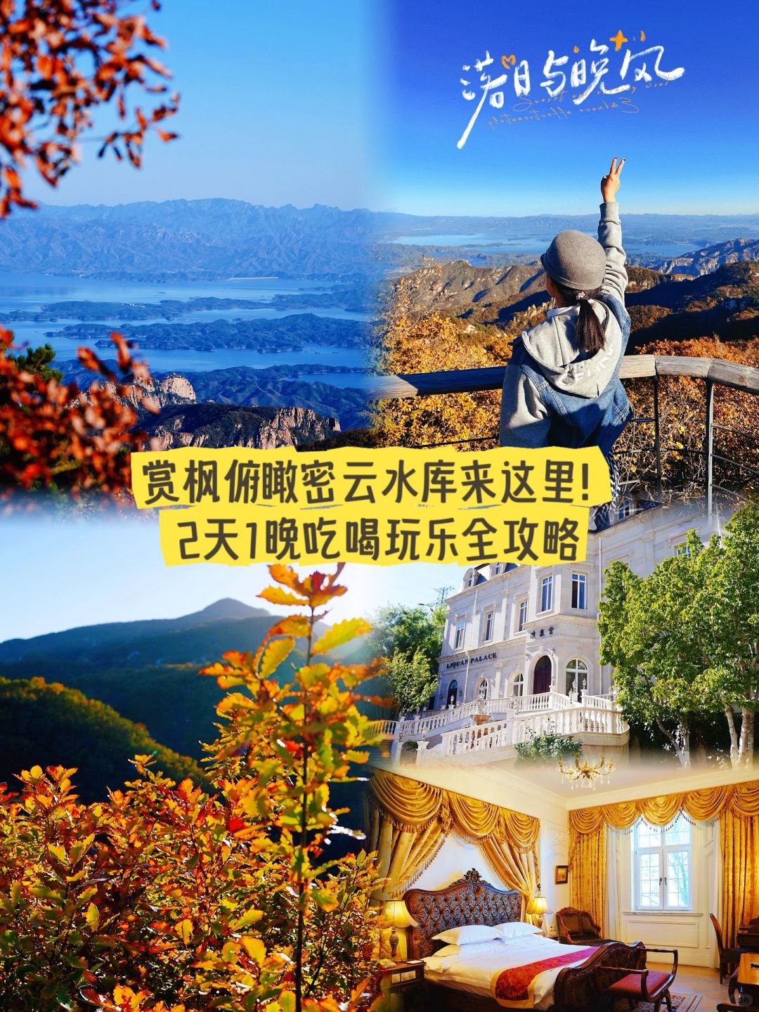 赏枫➕俯瞰密云水库的绝佳之处在这里！！