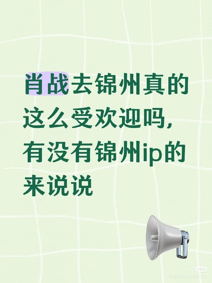 锦州人民评论区现身说法，认证肖战来锦州就是特别受当地人欢迎[爱你] ​​​