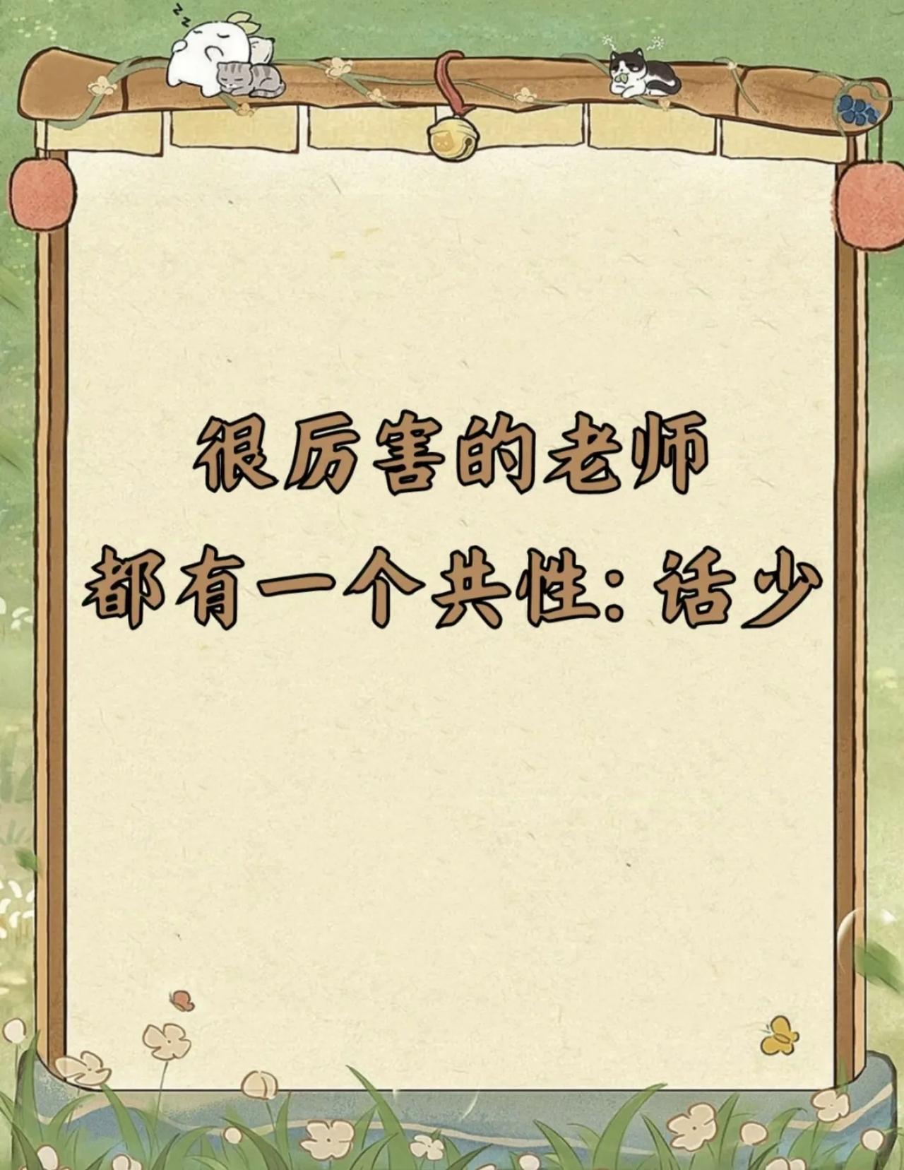 很厉害的老师都有一个共性：话少！