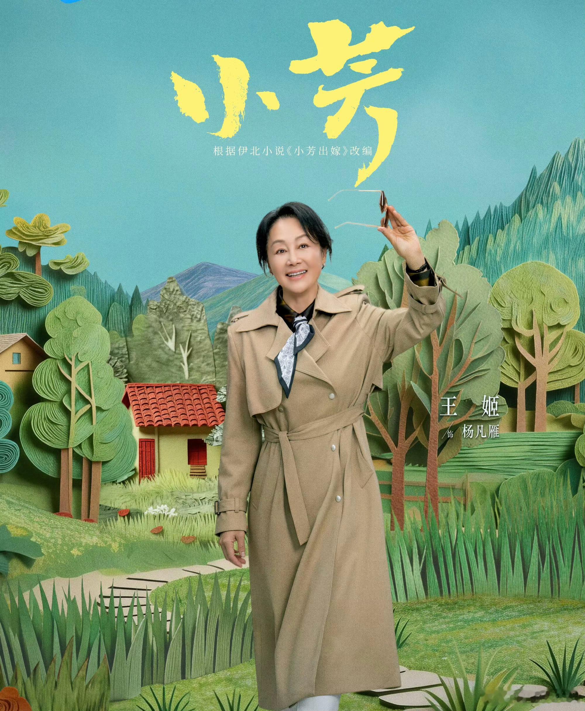 两人同演《小芳》，同演姑姑角色，一个任劳任怨爱家人，一个敢爱敢恨护衰夫。王姬和颖