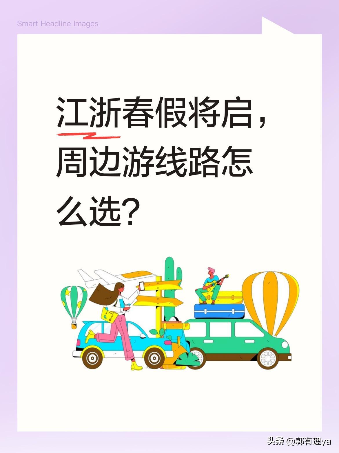江浙春假将启，周边游线路怎么选？
浙江江苏春假临近，不少景区已开始预热。有建议江