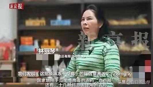 福建漳州一家食品公司负责人林女士爆料自家公司采购的21吨冻干草莓，重金属镉含量0