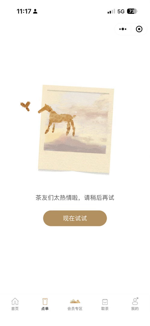 霸王茶姬买一送一霸王别姬的小程序都崩了，都进不去点[污]。你们的呢？ ​​​