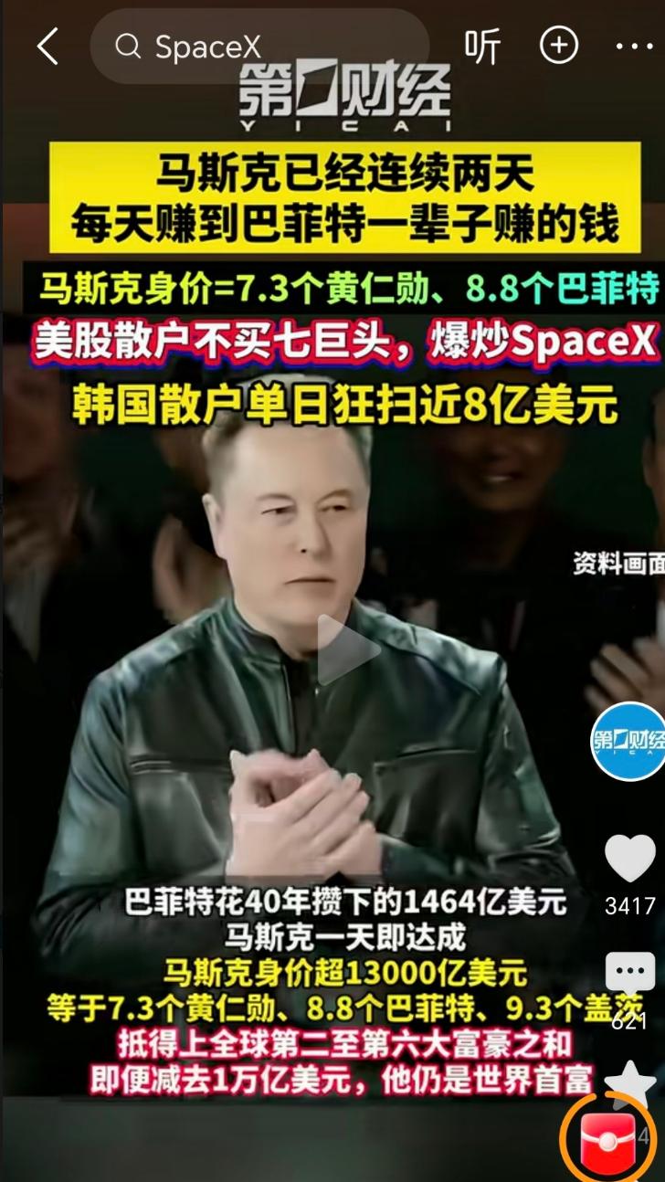好在space X连跌两天了，在次之前，马斯克每天赚一个巴菲特，这简直太恐怖了，
