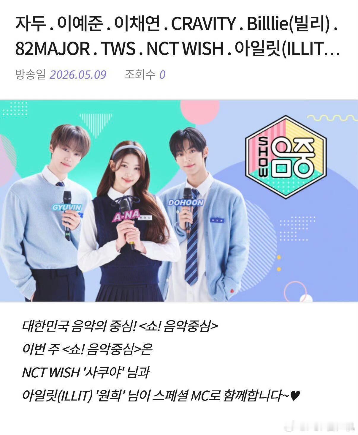 本周的《Show! 音乐中心》将由NCT WISH的'咲哉'和ILLIT的'沅禧