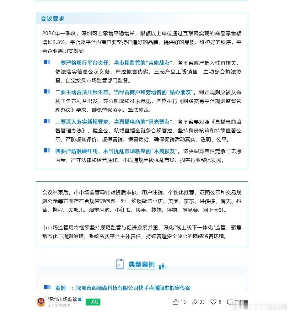 【京东淘天抖音等被约谈规范直播营销】近日，广东深圳。深圳市场监管召开“6·18”
