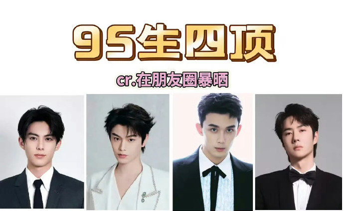 论坛网友评的95🥜四顶：王一博、吴磊、丁禹兮、王鹤棣，认同吗？ ​​​