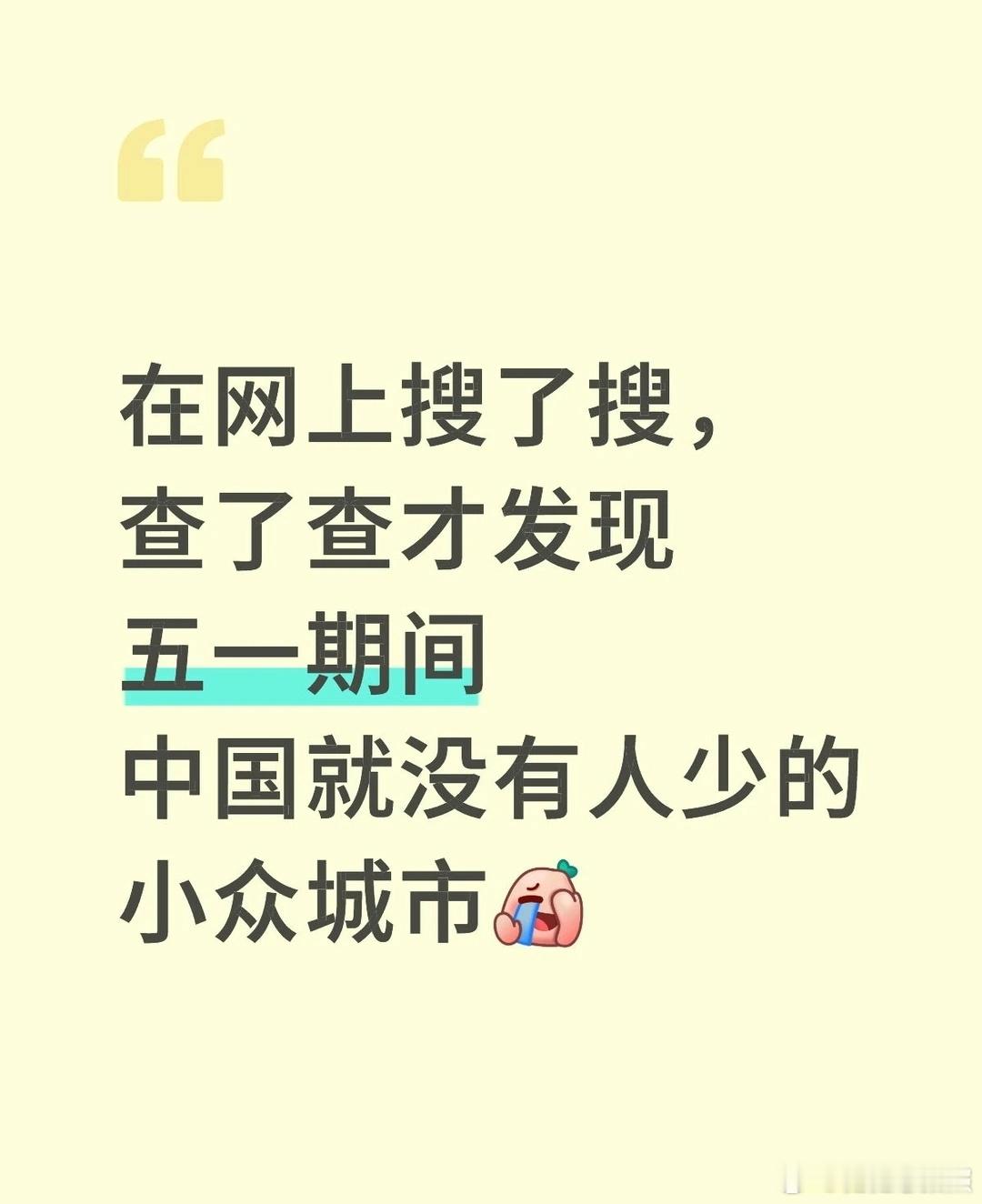 五一中国就没有人少的小众城市！！！ 