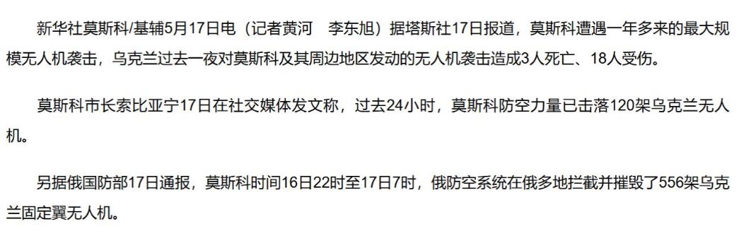 5月17日，556架无人机连夜突袭，莫斯科整整硬扛9小时，街头防空警报彻夜未停，