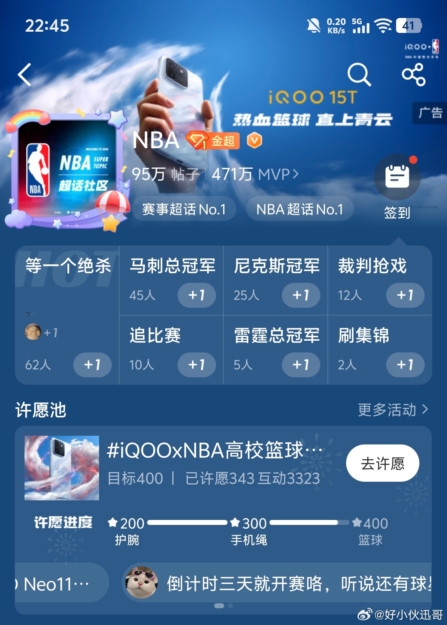 iQOOxNBA高校篮球赛大家快去NBA超话里参与许愿，人越多奖品越好，抽奖的名