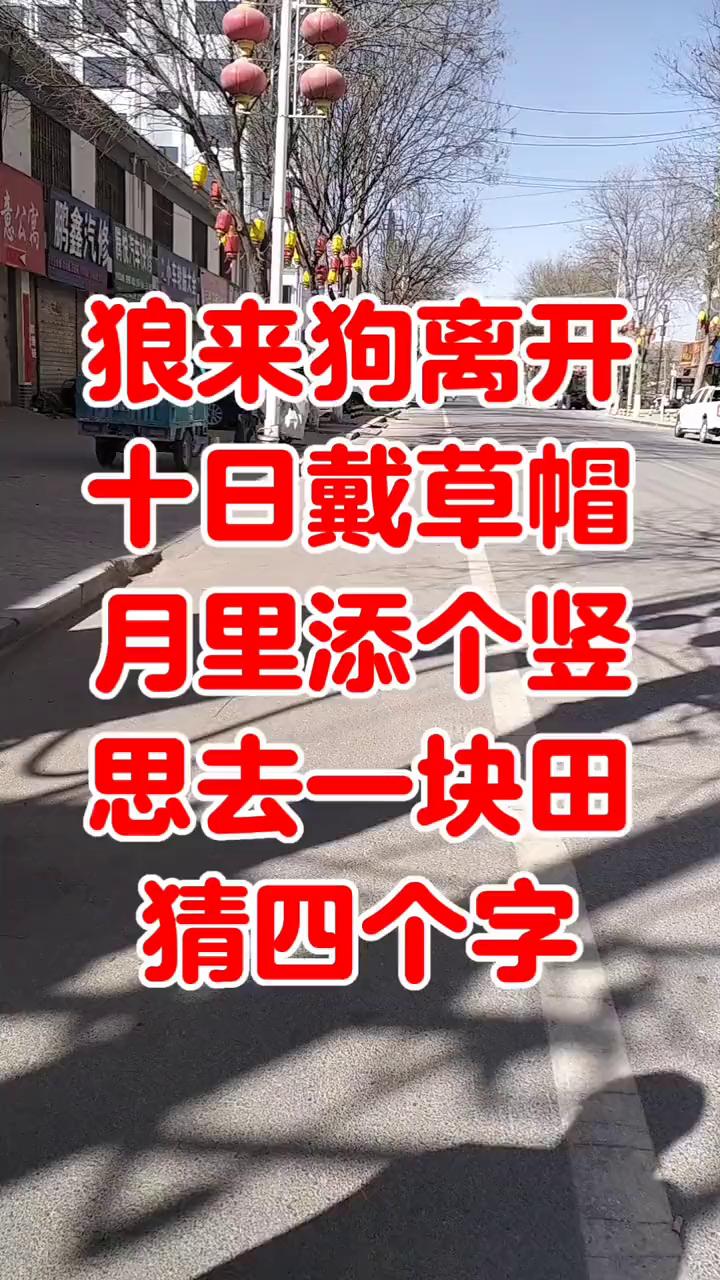 问了一圈又一圈，没有一个人回答上来。今天我来考考你，请听题：狼来狗离开，十日戴草
