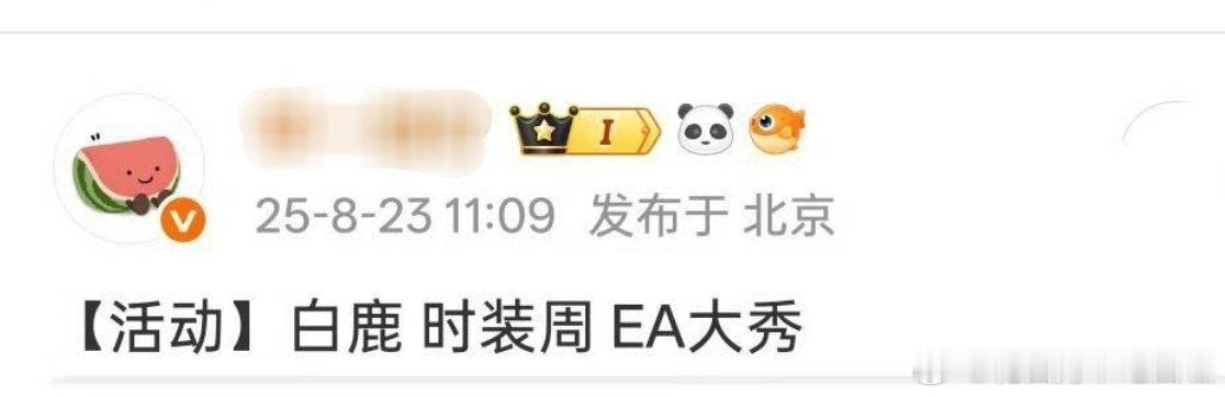 🍉白鹿 参加时装周EA大秀！新sw刚官宣就参加时装周，🍍时尚待遇这块儿[拳头