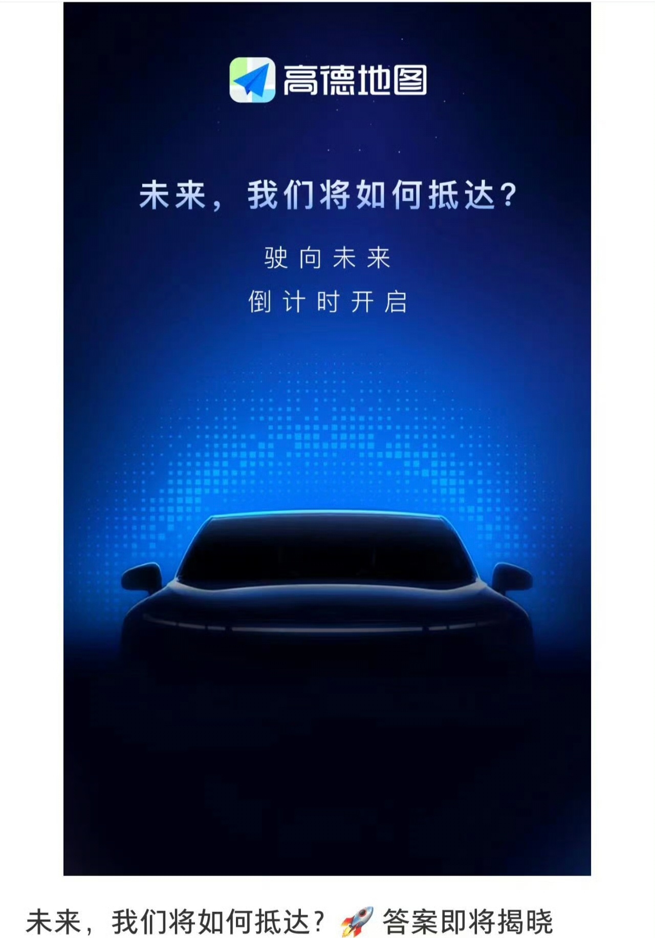 高德这是干啥？也要造车？京东造车最近也没说法了，真要等到双十一当天再宣发嘛？[二