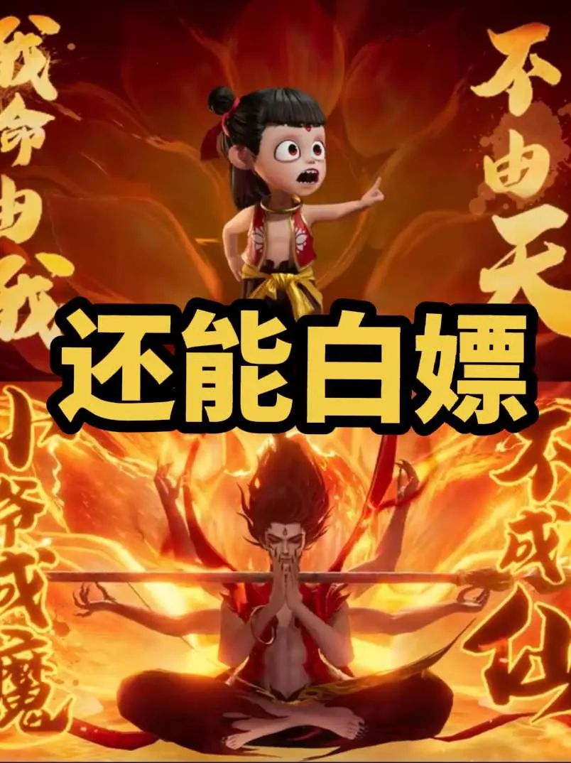 还能白嫖？魔丸哪吒省钱攻略。魔丸·哪吒上架小店啦 首周990点券就可拿...