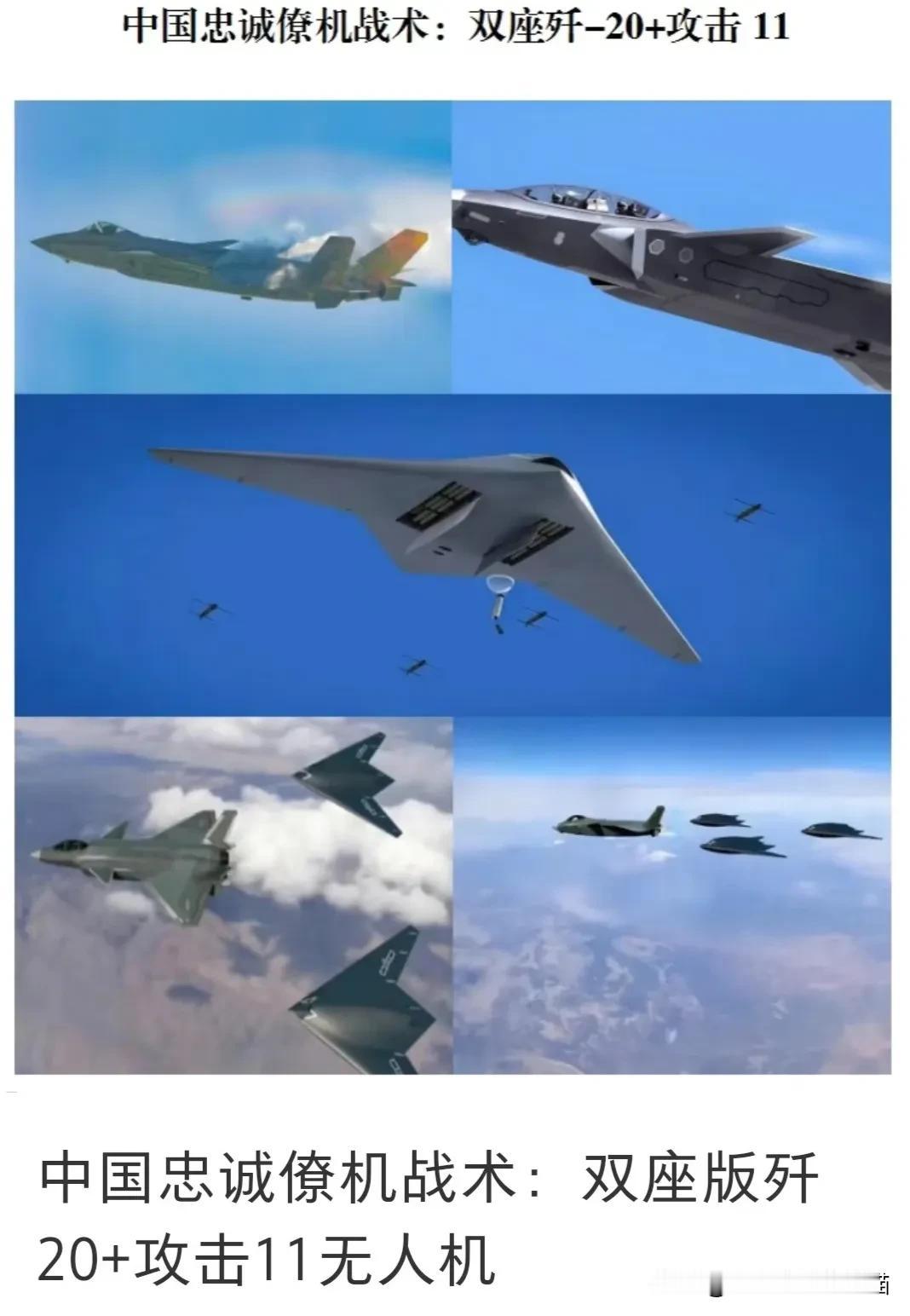 歼20B搭配无人机作战，这能力简直无敌！美国国家安全智库报告都提到，解放军歼 -