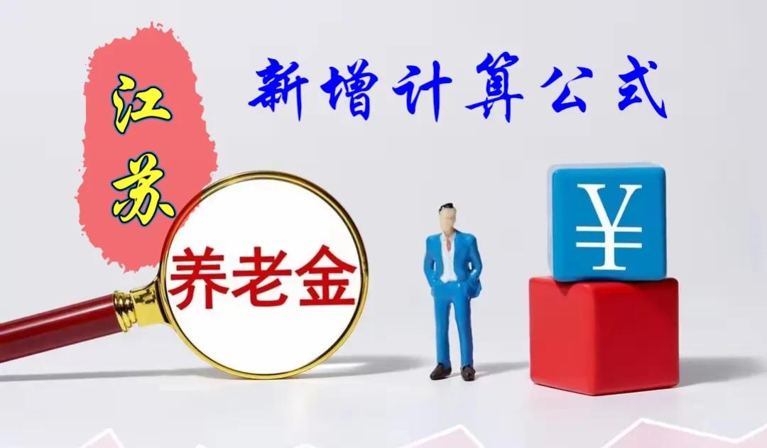 2024年江苏省退休人员养老金调整标准如下：
1、定额调整。
每人每月增加基本养