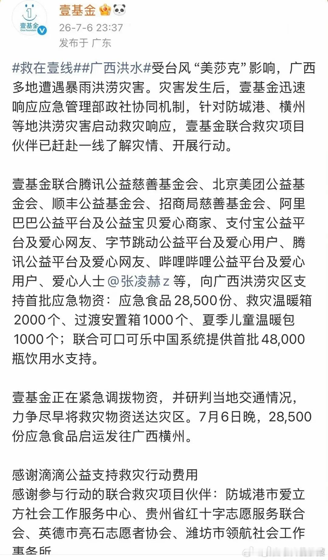 张凌赫携手壹基金驰援横州，主打一个物资和救援都落到实处好正能量啊 