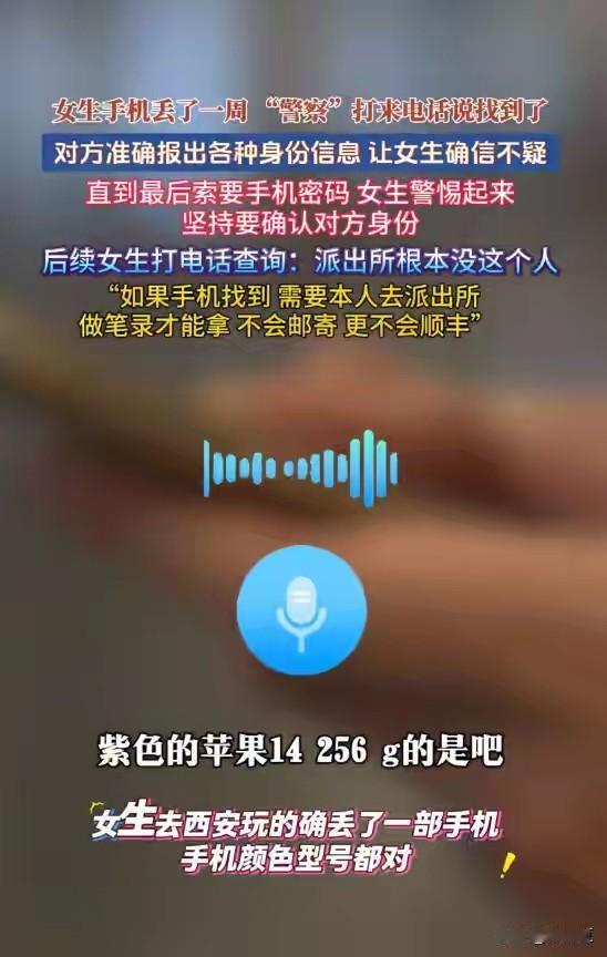 这些信息是谁泄露的呢？
一女子丢失手机，报警，一段时间后“警察”给女子打电话，能