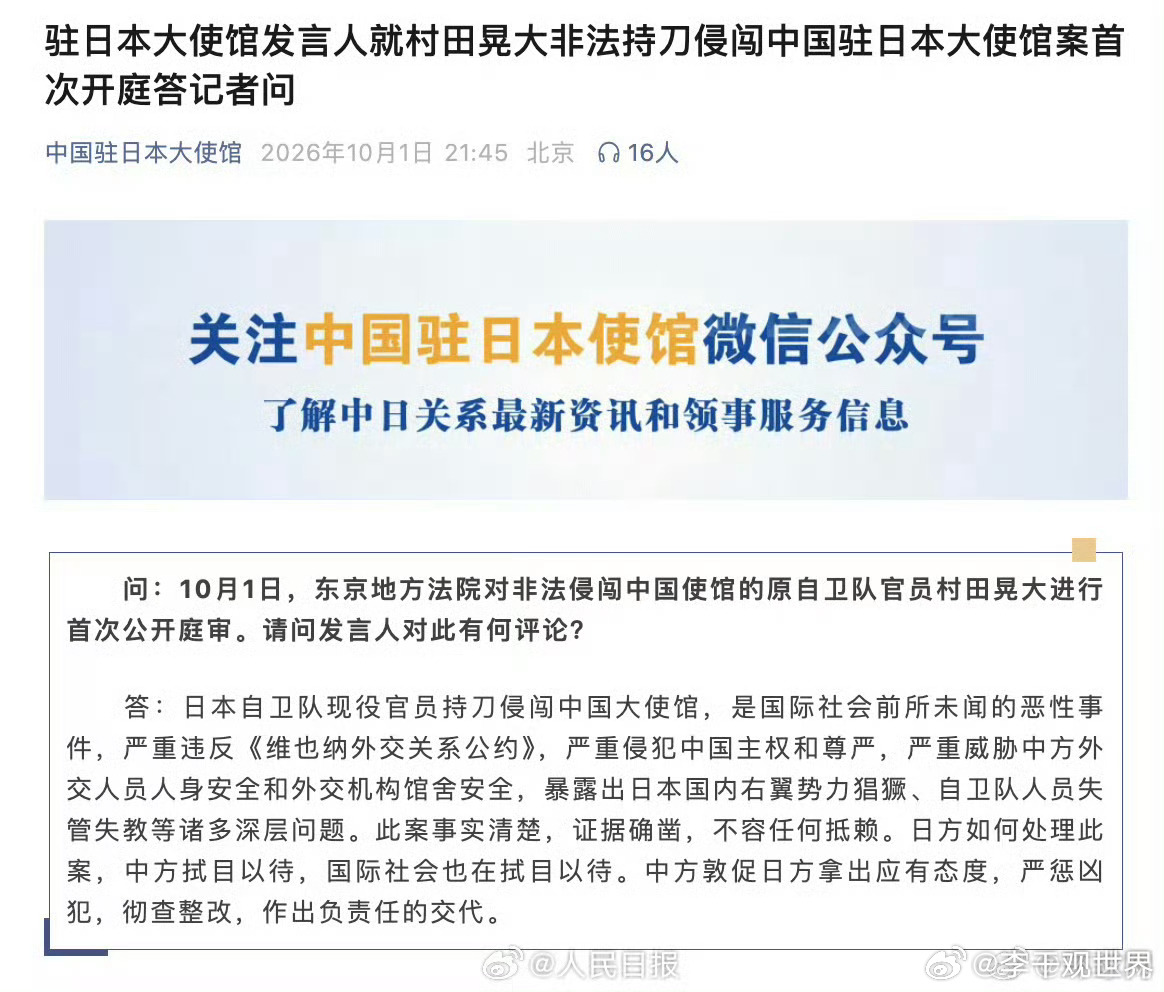 村田晃大非法持刀侵闯案首次公开庭审【中国驻日本大使馆最新评论】问：10月1日，东