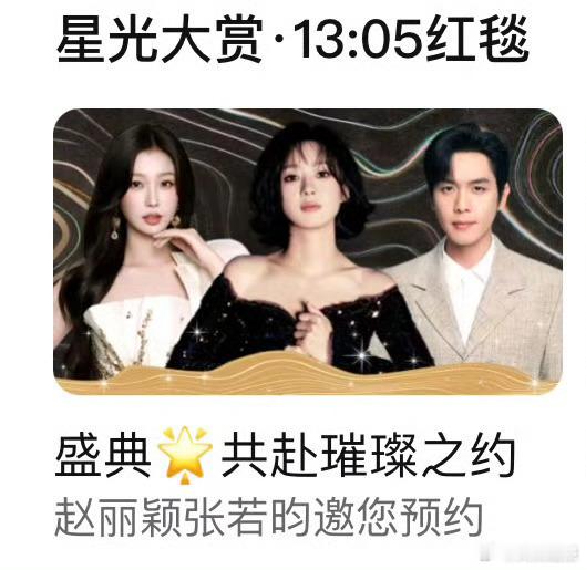 赵丽颖海报c位  赵丽颖左边虞书欣右边张若昀 此次星光大赏海报亮点十足，赵丽颖稳