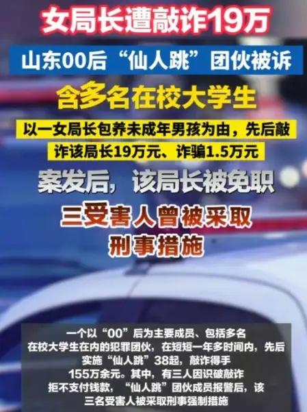 女局长能被“仙人跳”敲诈19万原因有三

很多人不解，一个局长，怎么就被几个00