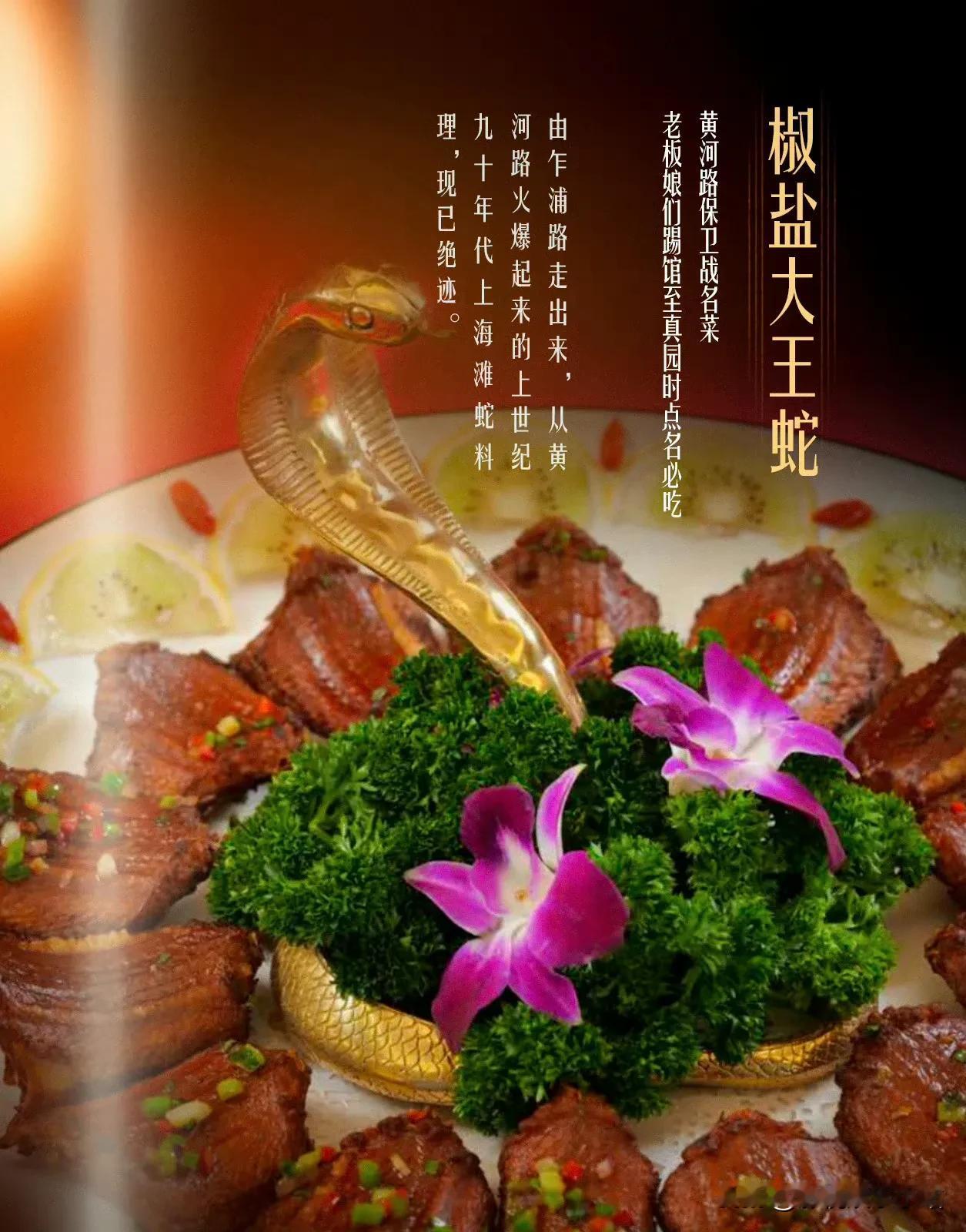 《繁花》剧中的上海名菜——“椒盐大王蛇”，90年代一般都一蛇3⃣️吃：

1、肉