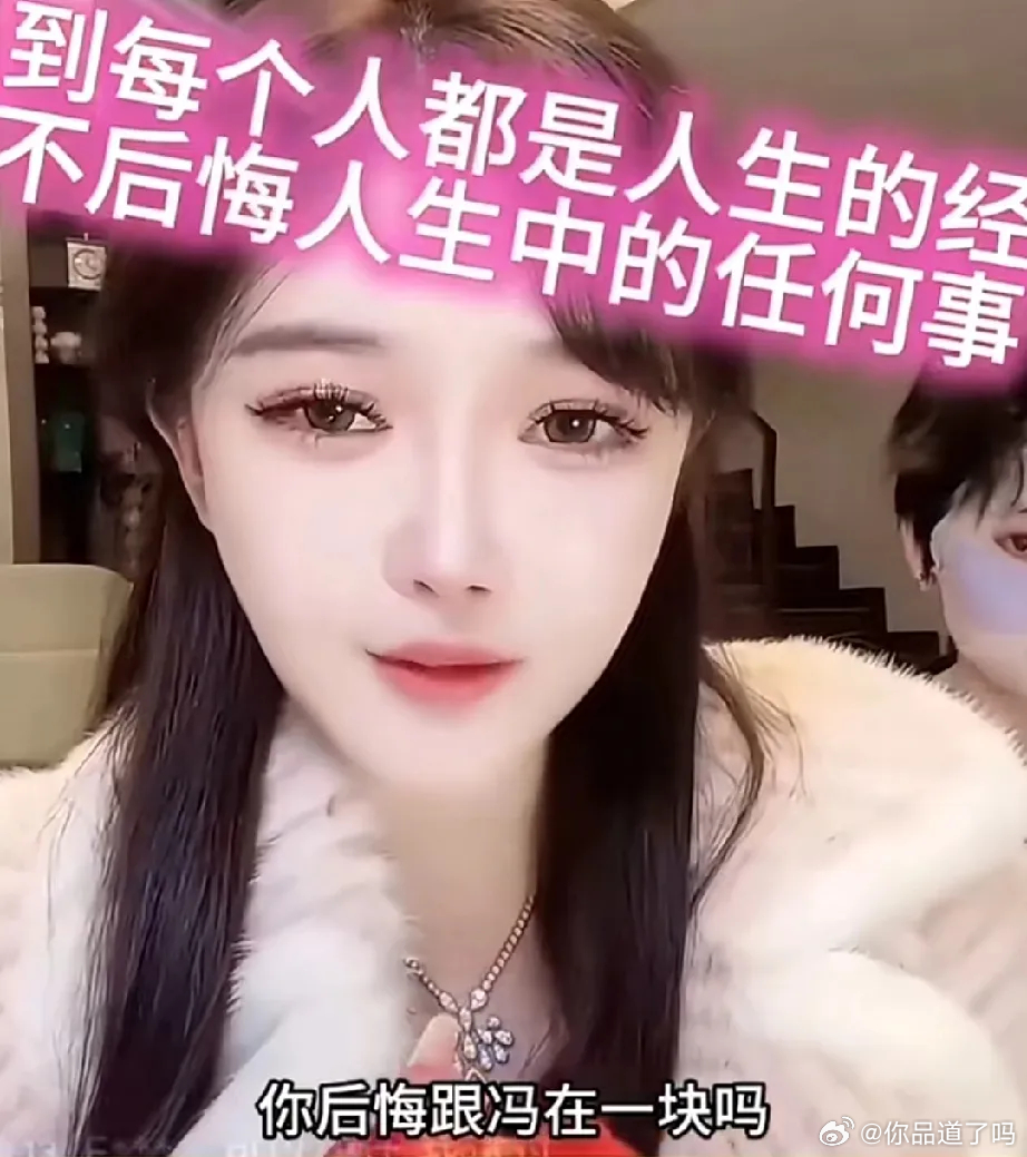 孙心娅在直播间大大方方地谈起和冯绍峰的那段过往，直言自己一点都不后悔，还笑着说：