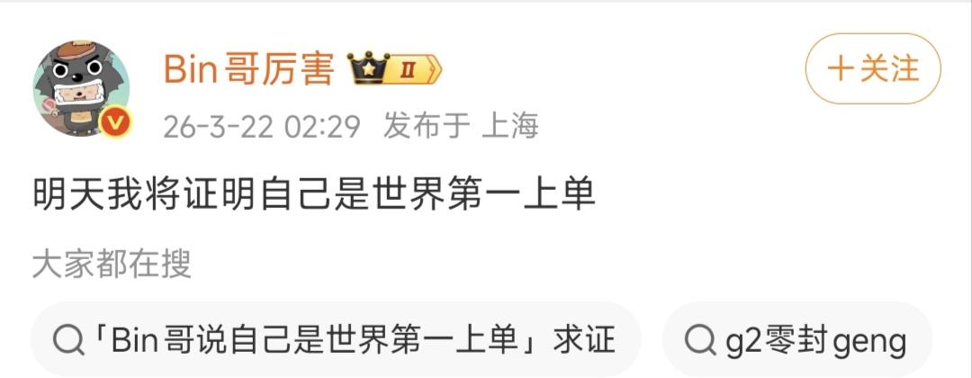 人不轻狂枉少年，来自bin哥的自信！

众所周知，先锋赛已经来到了决赛阶段，今晚