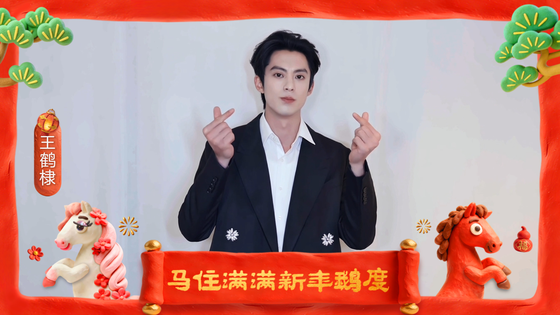 鹅厂搬来半个娱乐圈拜年群星齐送福，马年行大运。百位艺人带着角色温暖与力量，陪你迎