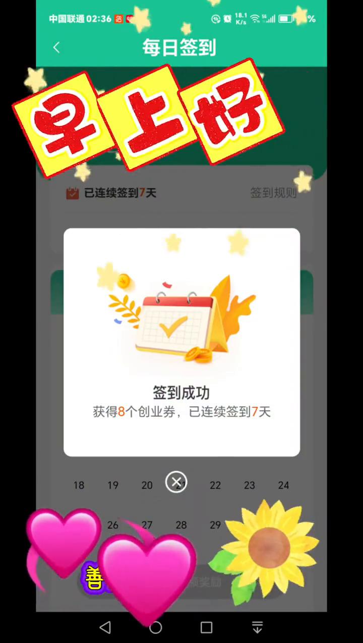 早上好，每日签到，签到成功，获得8个创业券，已连续签到7天。静静的早晨，亲切的问