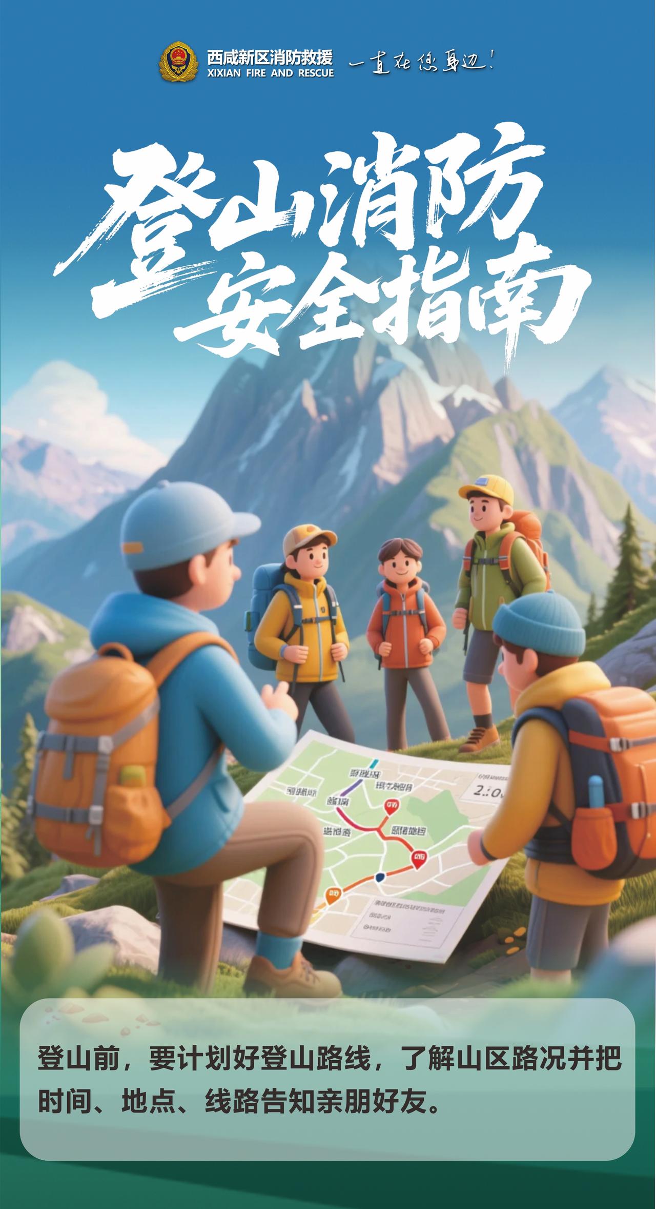 ​【登山安全指南记住这些】登山量力而行，备好饮用水与防护装备，不擅自脱离步道、攀