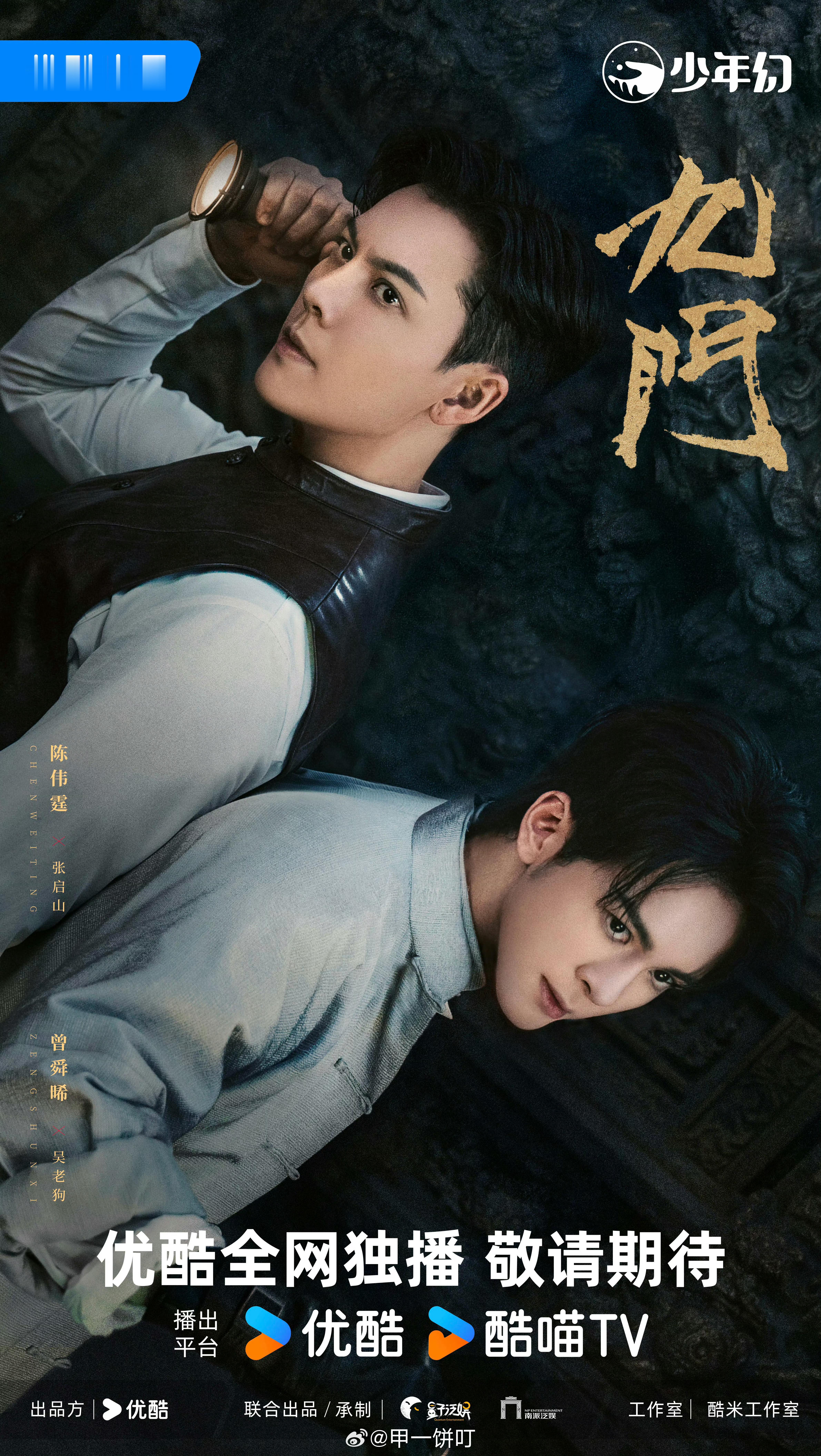 陈伟霆、曾舜晞《九门》 暂定8月5日优酷播出cr.奶绿小号 